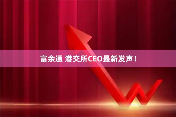 富余通 港交所CEO最新发声！