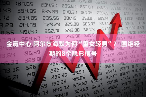 金赢中心 阿尔兹海默为何“重女轻男”？ 围绝经期的8个隐形信号