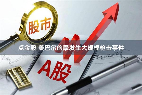 点金股 美巴尔的摩发生大规模枪击事件