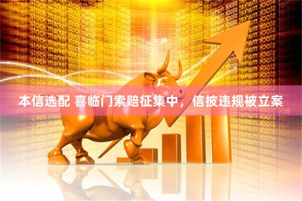 本信选配 喜临门索赔征集中，信披违规被立案