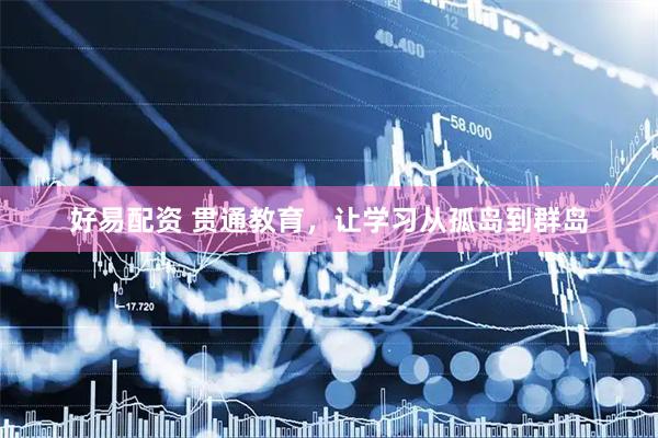 好易配资 贯通教育，让学习从孤岛到群岛