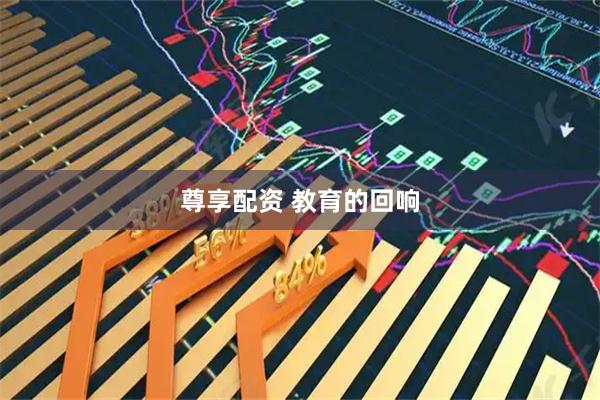 尊享配资 教育的回响